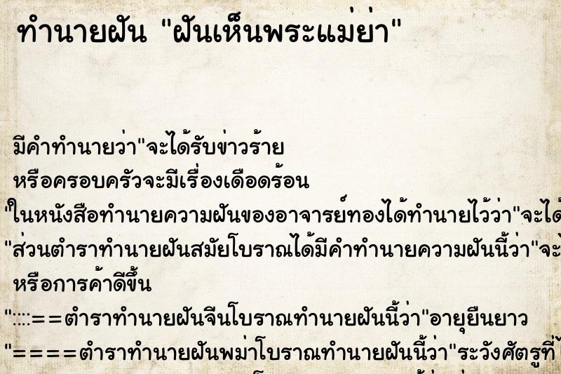 ทำนายฝัน ฝันเห็นพระแม่ย่า ทำนายฝัน ฝันเห็นพระแม่ย่า