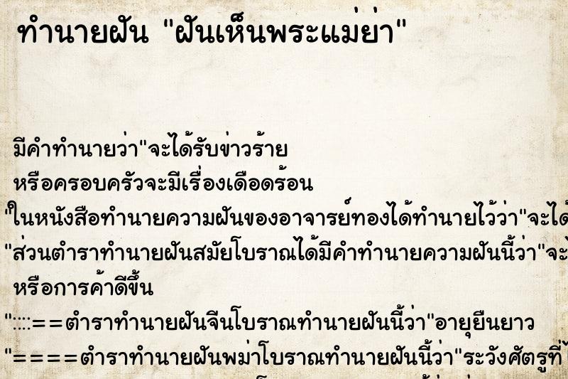 ทำนายฝัน ฝันเห็นพระแม่ย่า ตำราโบราณ แม่นที่สุดในโลก