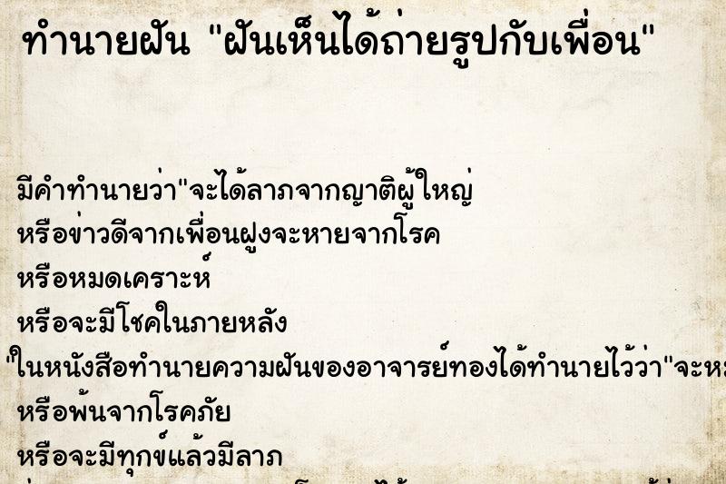 ทำนายฝัน ฝันเห็นได้ถ่ายรูปกับเพื่อน ทำนายฝัน ฝันเห็นได้ถ่ายรูปกับเพื่อน