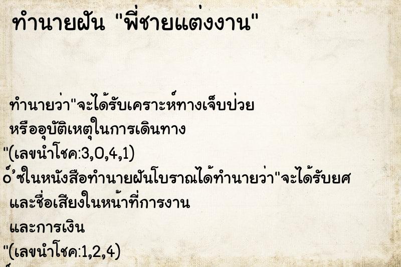 ทำนายฝัน พี่ชายแต่งงาน ทำนายฝัน พี่ชายแต่งงาน