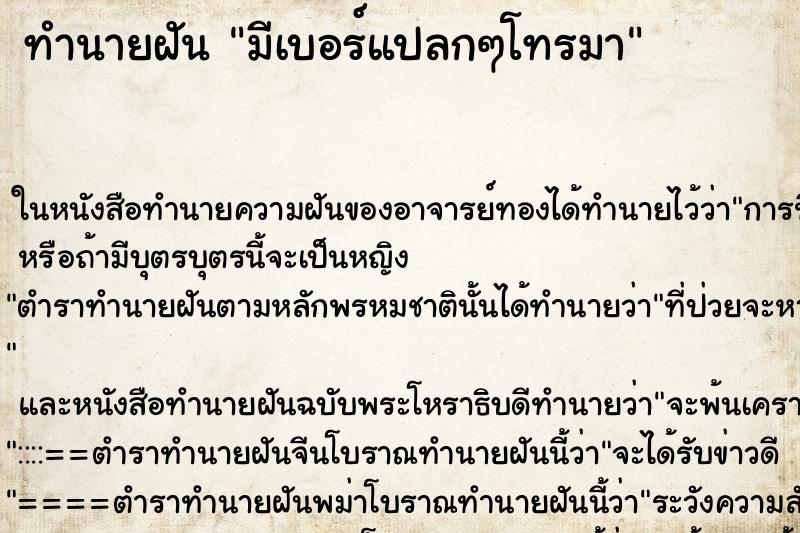 ทำนายฝัน มีเบอร์แปลกๆโทรมา ทำนายฝัน มีเบอร์แปลกๆโทรมา