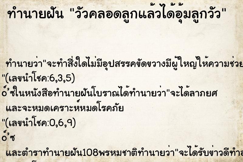 ทำนายฝัน วัวคลอดลูกแล้วได้อุ้มลูกวัว
