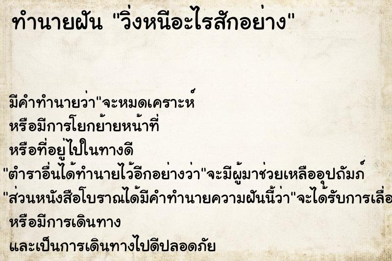 ทำนายฝัน วิ่งหนีอะไรสักอย่าง ทำนายฝัน วิ่งหนีอะไรสักอย่าง