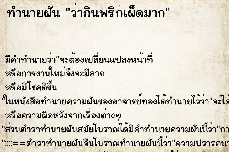 ทำนายฝันว่ากินพริกเผ็ดมาก ทำนายฝันทำนายฝันว่ากินพริกเผ็ดมาก