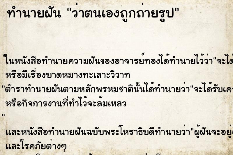 ทำนายฝันว่าตนเองถูกถ่ายรูป ทำนายฝันทำนายฝันว่าตนเองถูกถ่ายรูป