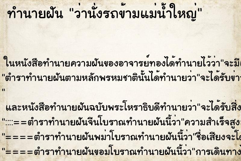 ทำนายฝันว่านั่งรถข้ามแม่น้ำใหญ่ ทำนายฝันทำนายฝันว่านั่งรถข้ามแม่น้ำใหญ่