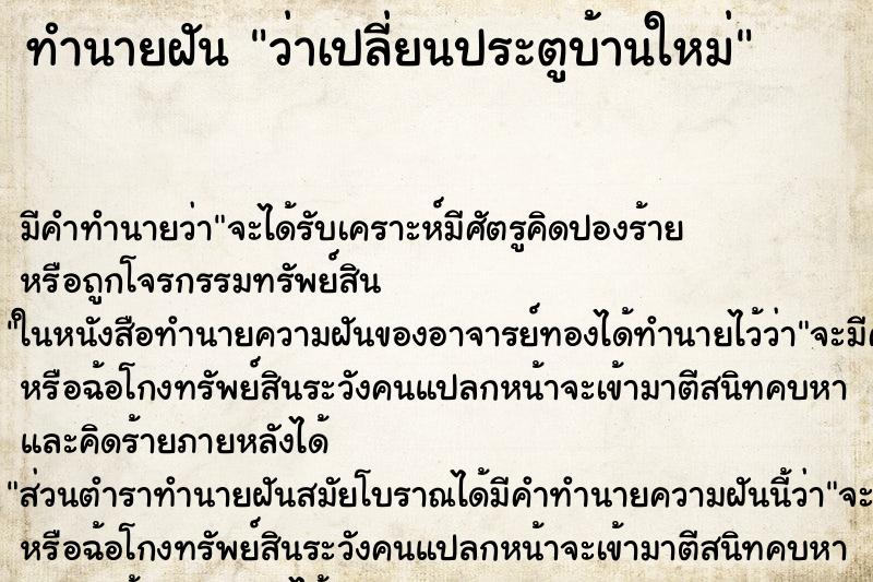 ทำนายฝัน ว่าเปลี่ยนประตูบ้านใหม่ ทำนายฝัน ว่าเปลี่ยนประตูบ้านใหม่