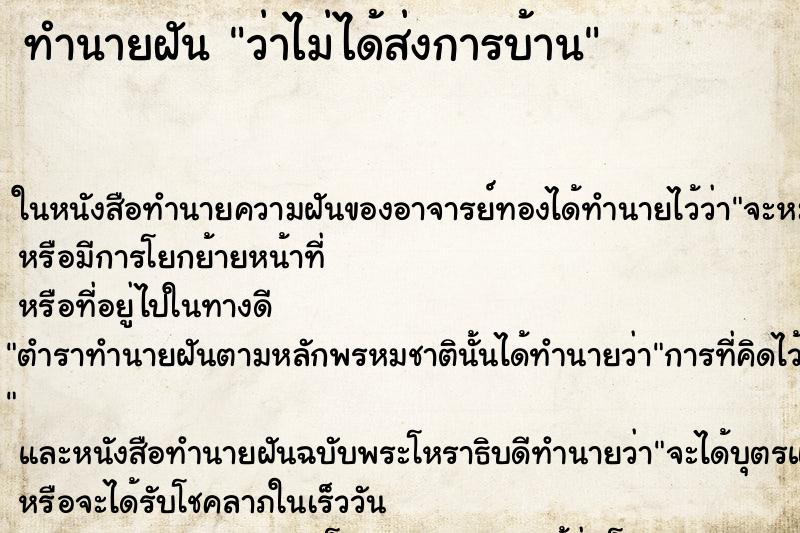 ทำนายฝันว่าไม่ได้ส่งการบ้าน ทำนายฝันทำนายฝันว่าไม่ได้ส่งการบ้าน