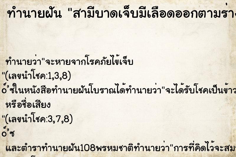 ทำนายฝัน สามีบาดเจ็บมีเลือดออกตามร่างกาย