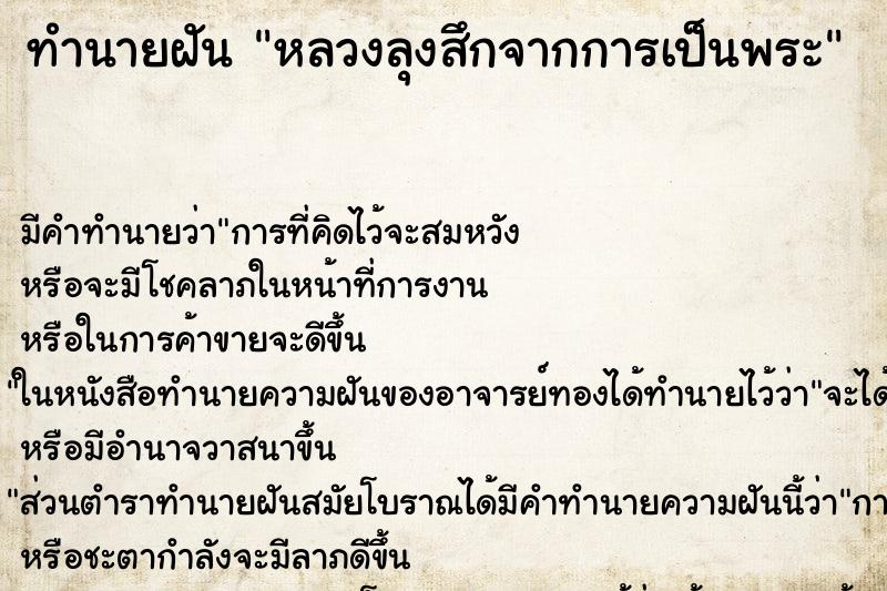 ทำนายฝัน หลวงลุงสึกจากการเป็นพระ