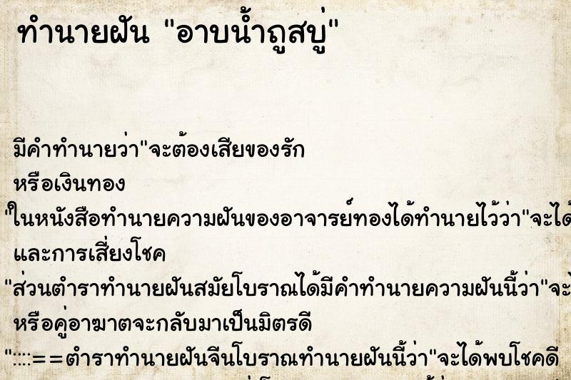 ทำนายฝัน อาบน้ำถูสบู่ ทำนายฝัน อาบน้ำถูสบู่