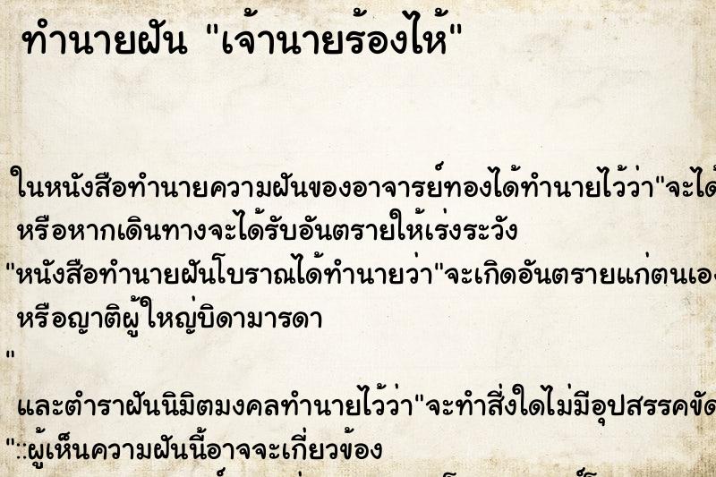 ทำนายฝัน เจ้านายร้องไห้ ตำราโบราณ แม่นที่สุดในโลก