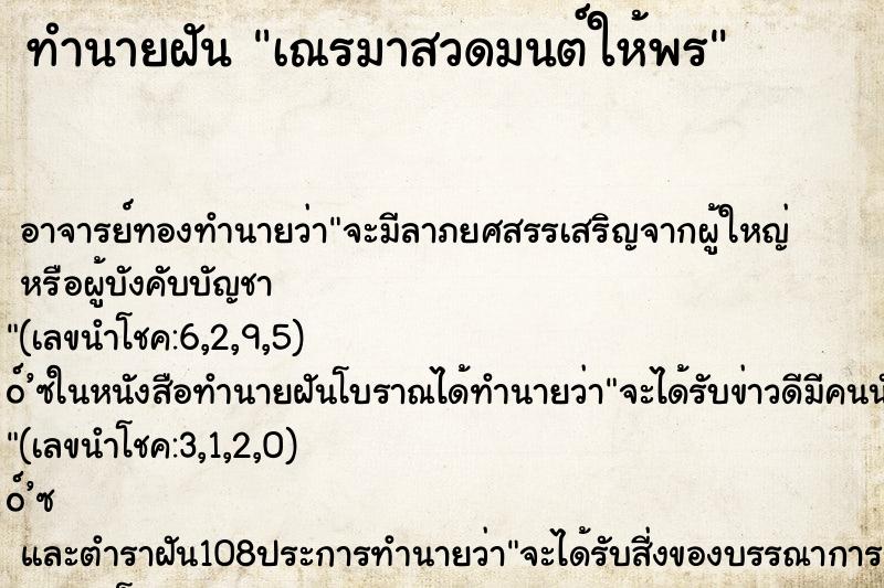 ทำนายฝัน เณรมาสวดมนต์ให้พร