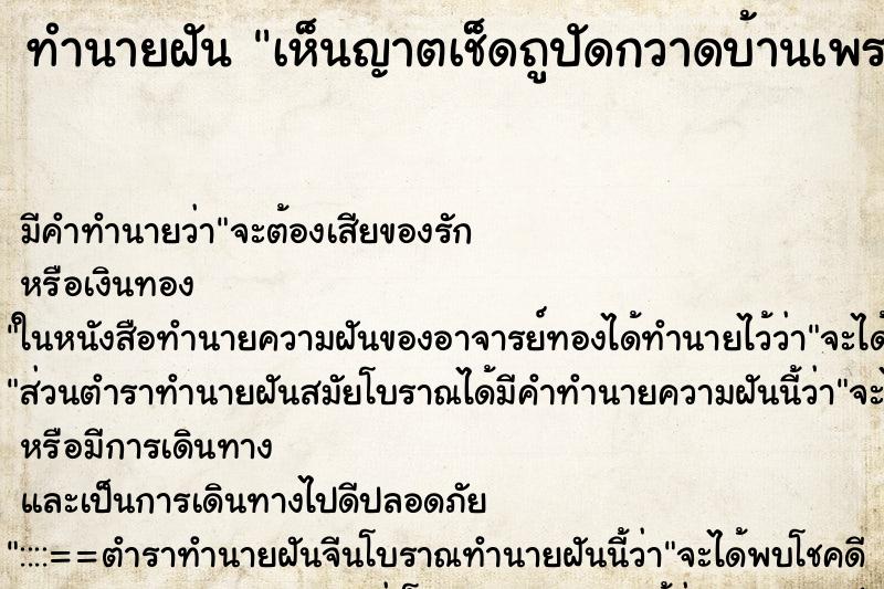 ทำนายฝันทำนายฝันเห็นญาตเช็ดถูปัดกวาดบ้านเพราะรกมาก