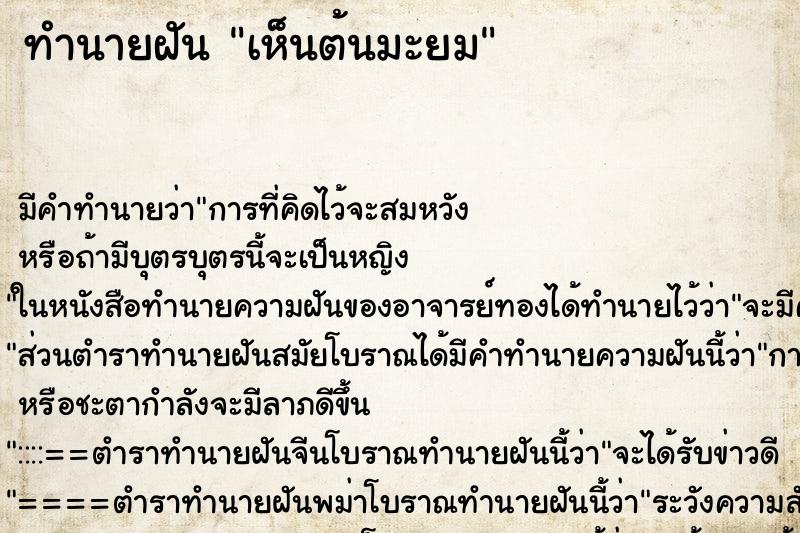 ทำนายฝัน เห็นต้นมะยม ทำนายฝัน เห็นต้นมะยม