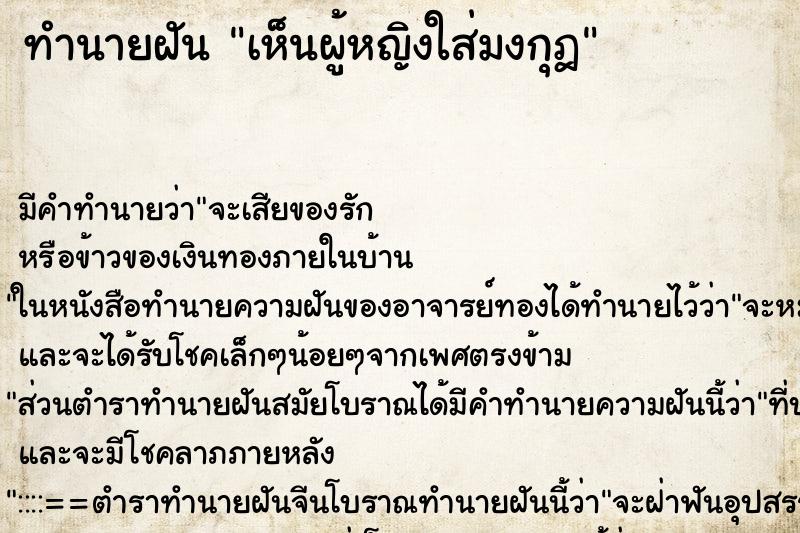 ทำนายฝัน เห็นผู้หญิงใส่มงกุฎ ทำนายฝัน เห็นผู้หญิงใส่มงกุฎ
