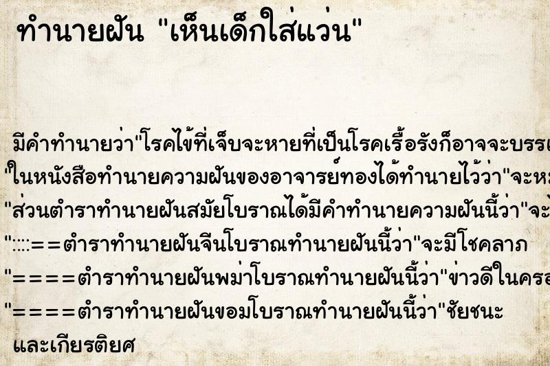 ทำนายฝัน เห็นเด็กใส่แว่น ทำนายฝัน เห็นเด็กใส่แว่น