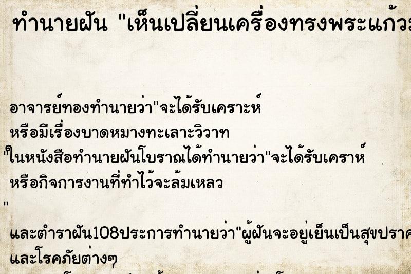 ทำนายฝัน เห็นเปลี่ยนเครื่องทรงพระแก้วมรกต