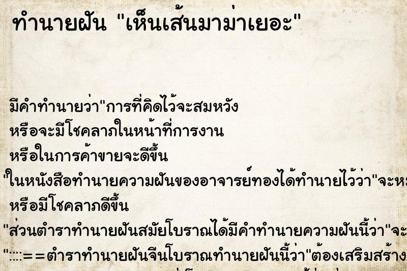 ทำนายฝัน เห็นเส้นมาม่าเยอะ ทำนายฝัน เห็นเส้นมาม่าเยอะ