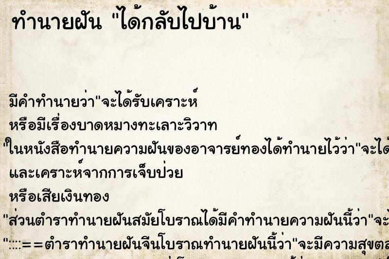 ทำนายฝันได้กลับไปบ้าน ทำนายฝันทำนายฝันได้กลับไปบ้าน