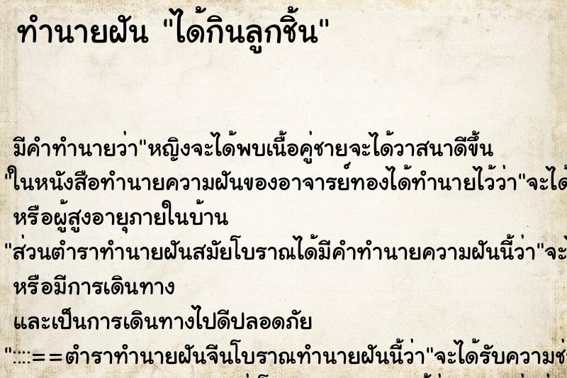 ทำนายฝัน ได้กินลูกชิ้น ทำนายฝัน ได้กินลูกชิ้น