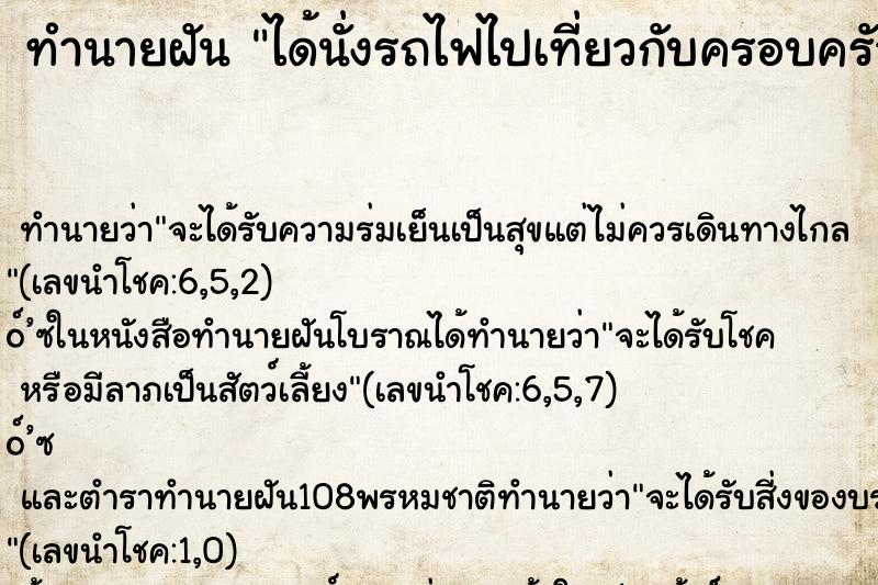 ทำนายฝันได้นั่งรถไฟไปเที่ยวกับครอบครัว ทำนายฝันทำนายฝันได้นั่งรถไฟไปเที่ยวกับครอบครัว