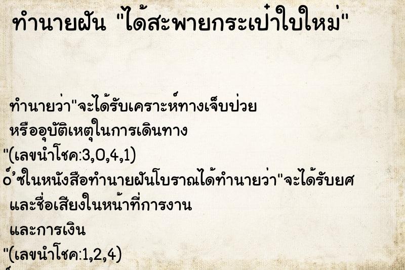 ทำนายฝัน ได้สะพายกระเป๋าใบใหม่ ตำราโบราณ แม่นที่สุดในโลก