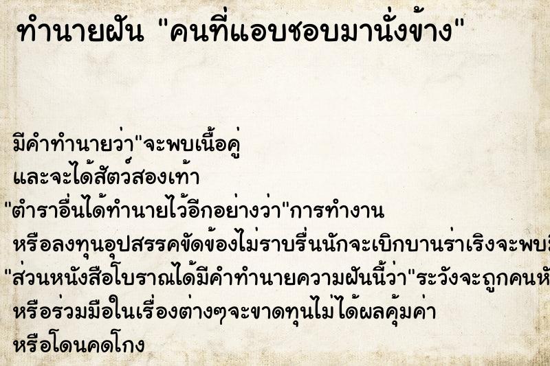 ทำนายฝันทำนายฝันคนที่แอบชอบมานั่งข้าง