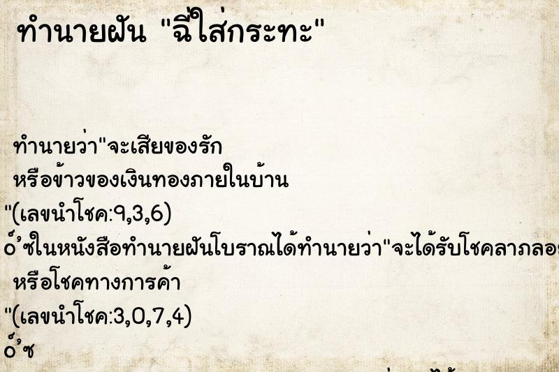 ทำนายฝันทำนายฝันฉี่ใส่กระทะ