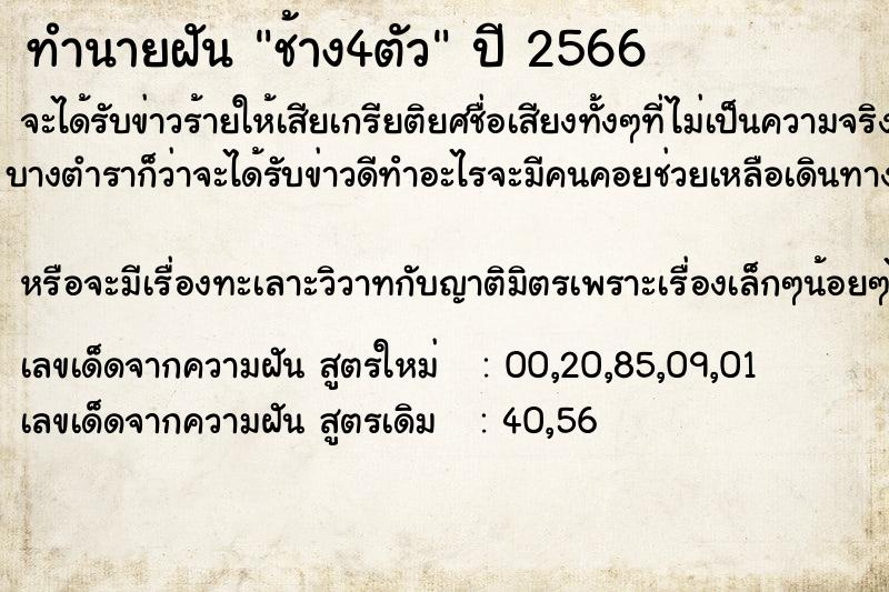 ทำนายฝันทำนายฝันช้าง4ตัว