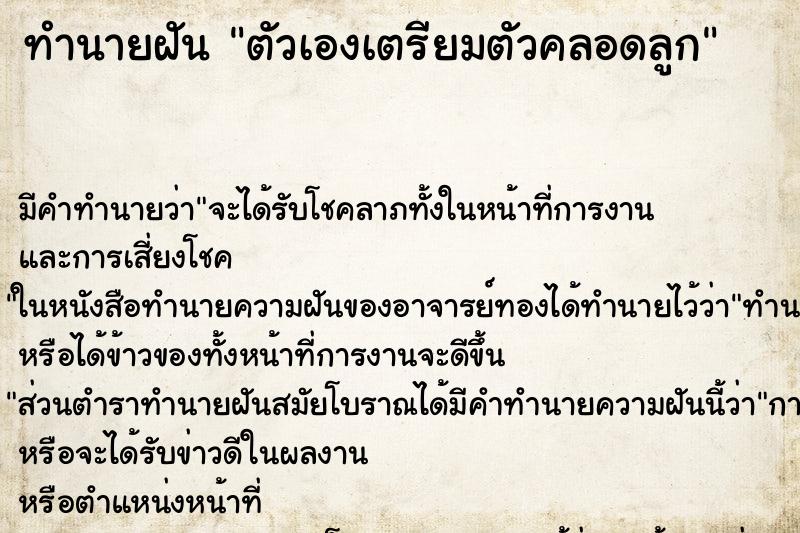ทำนายฝันทำนายฝันตัวเองเตรียมตัวคลอดลูก