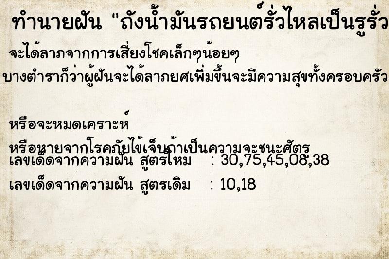 ทำนายฝันทำนายฝันถังน้ำมันรถยนต์รั่วไหลเป็นรูรั่ว