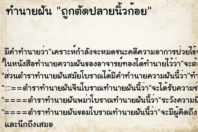 ทำนายฝัน ถูกตัดปลายนิ้วก้อย