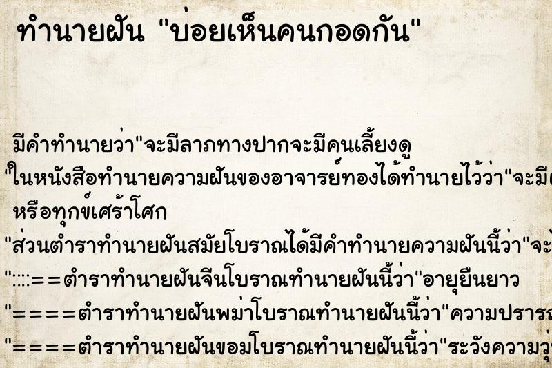 ทำนายฝันบ่อยเห็นคนกอดกัน ทำนายฝันทำนายฝันบ่อยเห็นคนกอดกัน