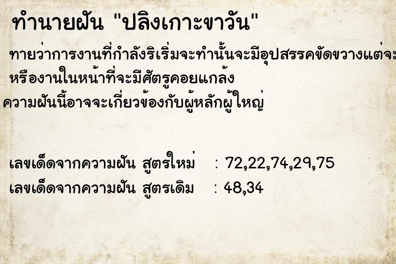 ทำนายฝันทำนายฝันปลิงเกาะขาวัน