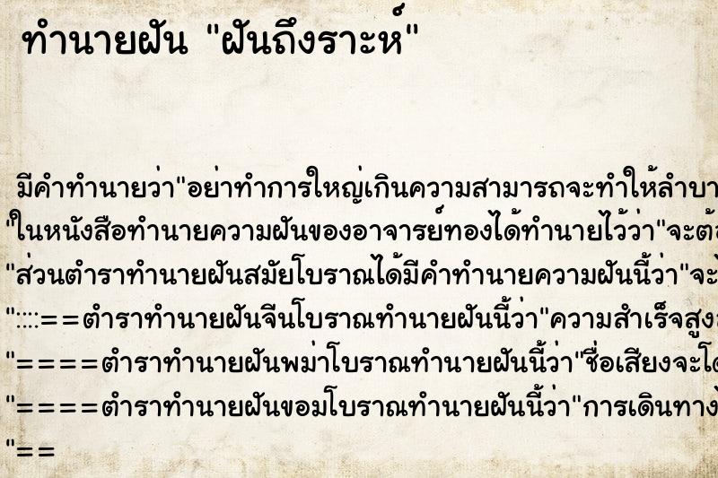 ทำนายฝัน ฝันถึงราะห์ ทำนายฝัน ฝันถึงราะห์