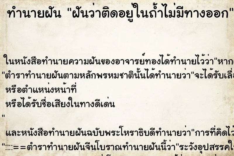 ทำนายฝัน ฝันว่าติดอยู่ในถ้ำไม่มีทางออก