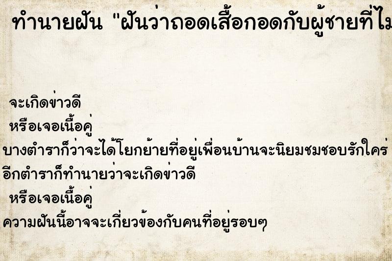 ทำนายฝันฝันว่าถอดเสื้อกอดกับผู้ชายที่ไม่รู้จัก ทำนายฝันทำนายฝันฝันว่าถอดเสื้อกอดกับผู้ชายที่ไม่รู้จัก