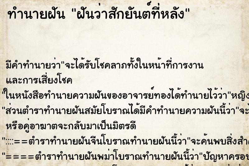 ทำนายฝัน ฝันว่าสักยันต์ที่หลัง ทำนายฝัน ฝันว่าสักยันต์ที่หลัง