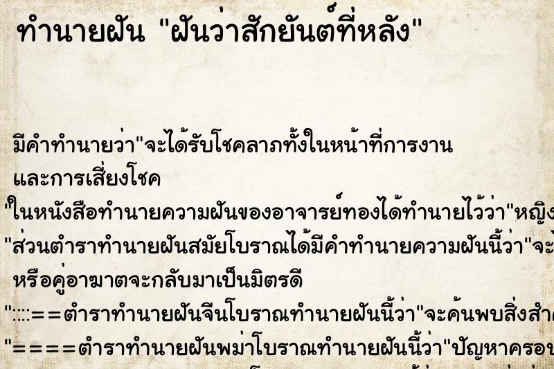 ทำนายฝัน ฝันว่าสักยันต์ที่หลัง ตำราโบราณ แม่นที่สุดในโลก