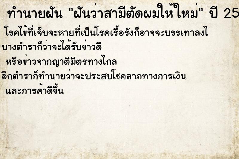 ทำนายฝันฝันว่าสามีตัดผมให้ใหม่ ทำนายฝันทำนายฝันฝันว่าสามีตัดผมให้ใหม่