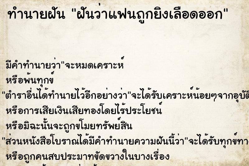 ทำนายฝัน ฝันว่าแฟนถูกยิงเลือดออก ทำนายฝัน ฝันว่าแฟนถูกยิงเลือดออก