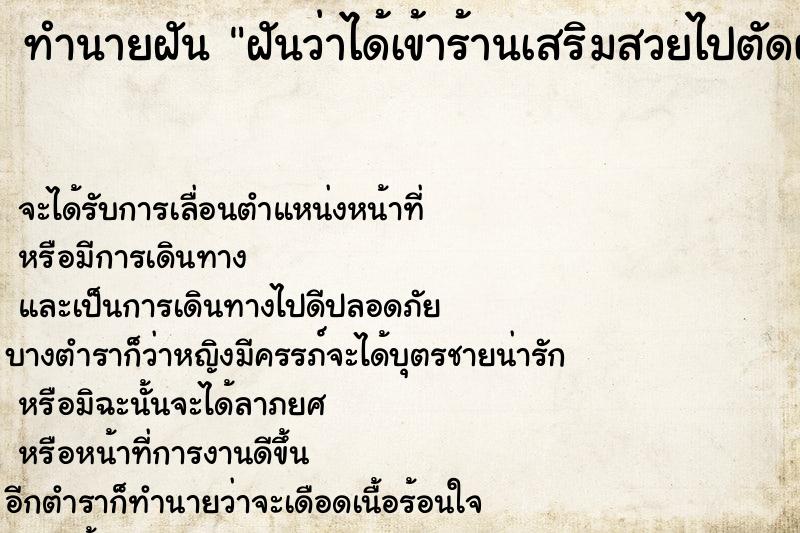 ทำนายฝัน ฝันว่าได้เข้าร้านเสริมสวยไปตัดผม ทำนายฝัน ฝันว่าได้เข้าร้านเสริมสวยไปตัดผม