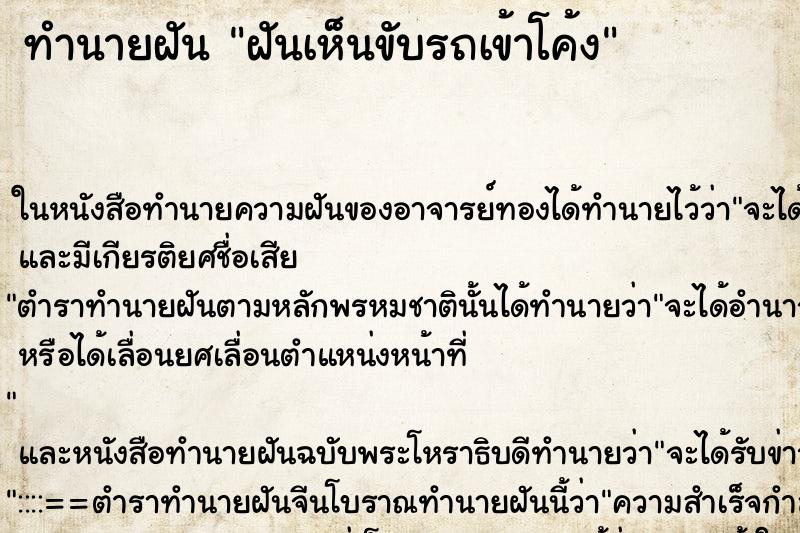 ทำนายฝันทำนายฝันฝันเห็นขับรถเข้าโค้ง