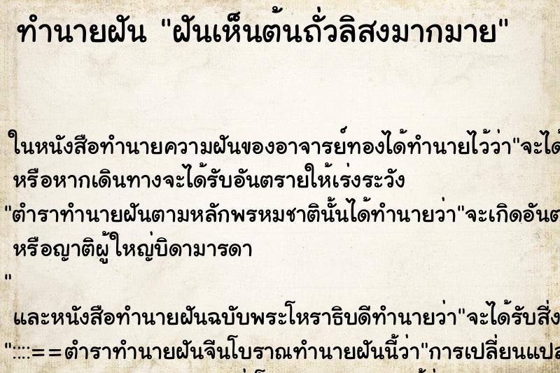 ทำนายฝันทำนายฝันฝันเห็นต้นถั่วลิสงมากมาย