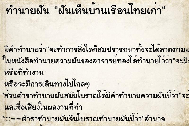 ทำนายฝัน ฝันเห็นบ้านเรือนไทยเก่า ทำนายฝัน ฝันเห็นบ้านเรือนไทยเก่า
