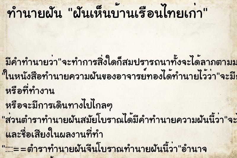 ทำนายฝัน ฝันเห็นบ้านเรือนไทยเก่า ตำราโบราณ แม่นที่สุดในโลก