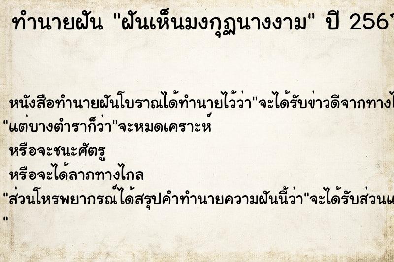 ทำนายฝัน ฝันเห็นมงกุฏนางงาม ทำนายฝัน ฝันเห็นมงกุฏนางงาม