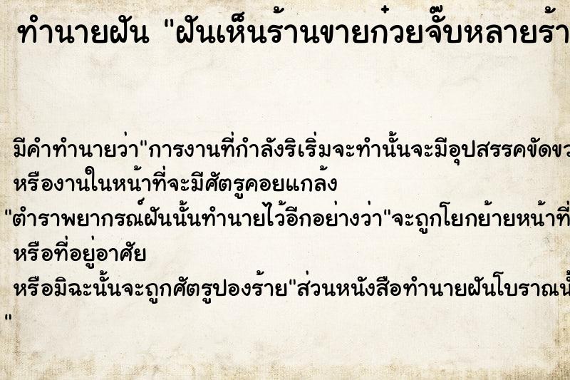 ทำนายฝัน ฝันเห็นร้านขายก๋วยจั๊บหลายร้าน ทำนายฝัน ฝันเห็นร้านขายก๋วยจั๊บหลายร้าน