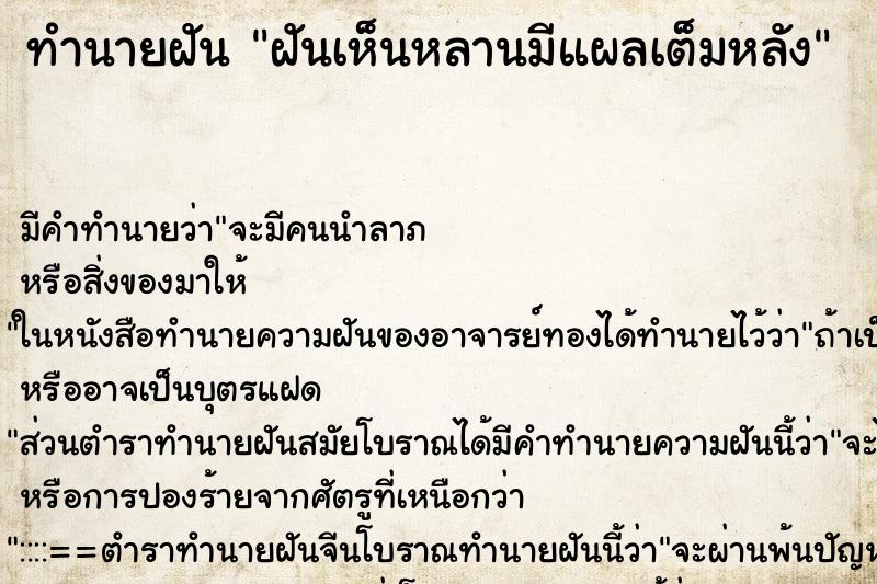 ทำนายฝันฝันเห็นหลานมีแผลเต็มหลัง ทำนายฝันทำนายฝันฝันเห็นหลานมีแผลเต็มหลัง